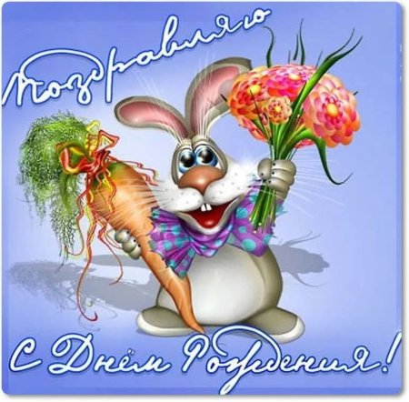 Поздравляю с днём рождения