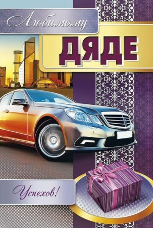 Поздравлениясднёмрождения дяде