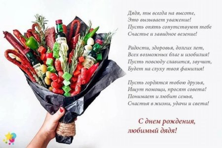 Поздравления с днём рождения дяде