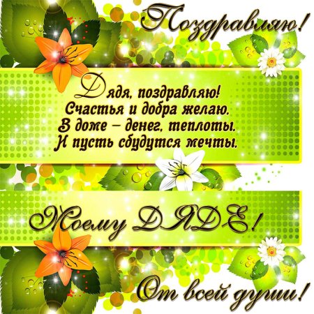 С днём рождения дядя