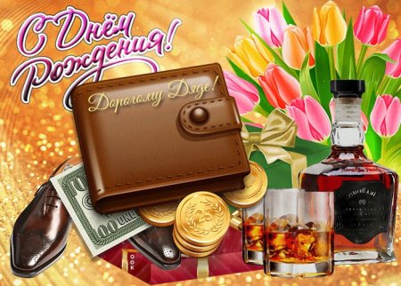 С днём рождения дядя