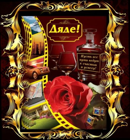 Поздравления с днём рождения дяде