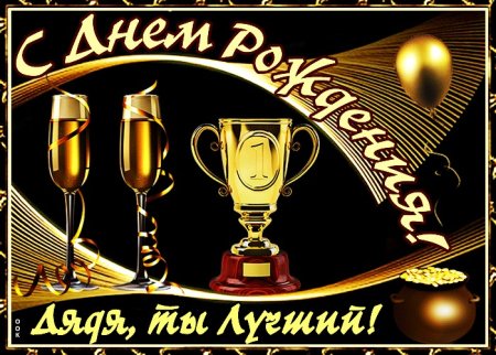 С днём рождения дядя