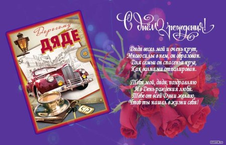 С днём рождения дядя