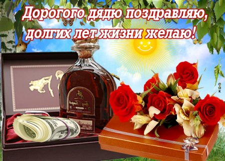 Поздравления с днём рождения дяде