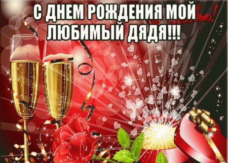 С днём рождения дядя