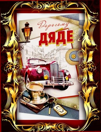 С днём рождения дядя