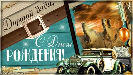 С днём рождения д яй дя