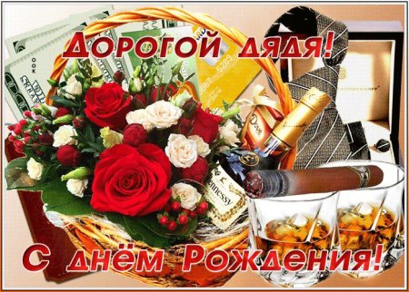 Открытки с днём рождения дяде от племянницы