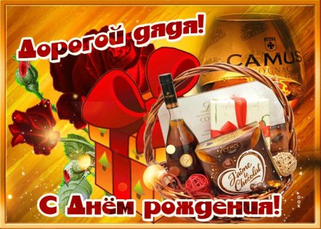 Поздравить дядю с днем рождения