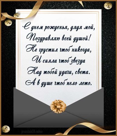 С днём рождения дядя