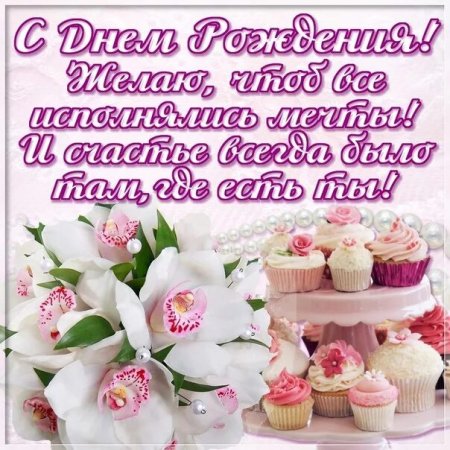 С днём рождения девушке