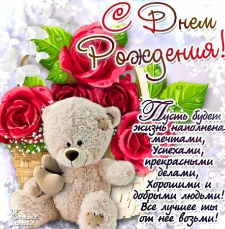 Поздравления с днём рождения открытки