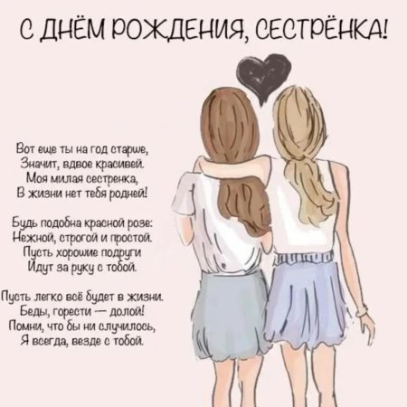 С днём рождения сестра прикольные