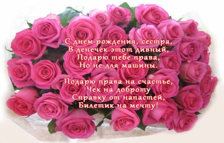 Поздравление с днём рождения сестрте