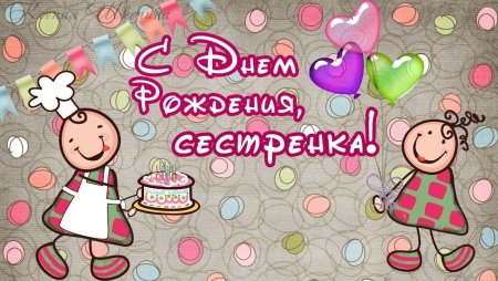 С днём рождения сестрёнка