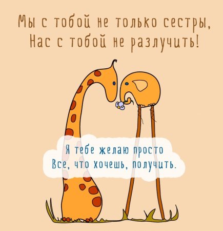 Открытка сестре