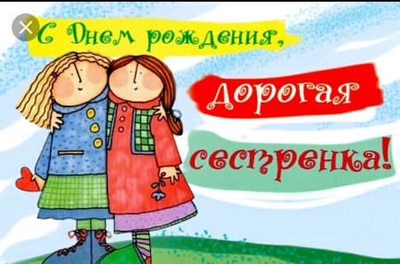 С днём рождения сестра