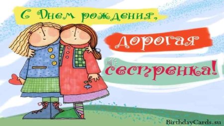 Поздравления с днём рождения сестре
