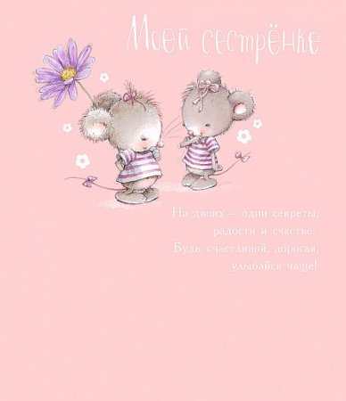 Поздравления с днём рождения сестре