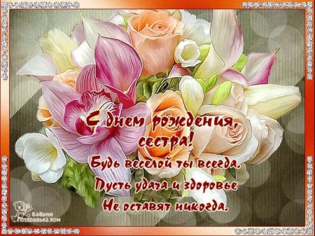 Поздравления с днём рождения сестре
