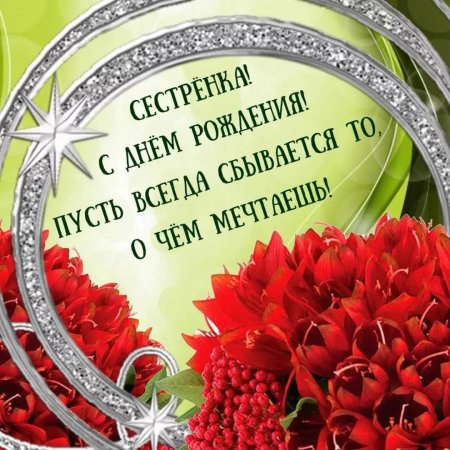 Поздравление сестре