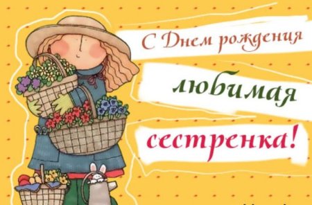 Поздравления с днём рождения сестре