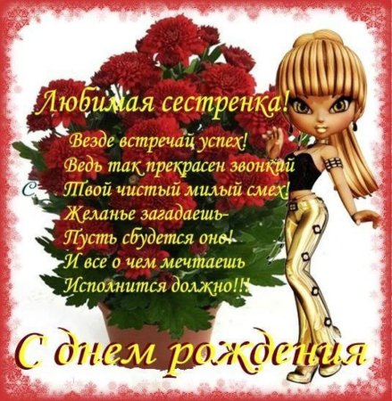 Открытки с днём рождения сестре