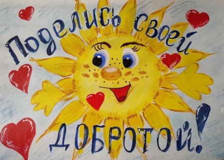 Добро глазами детей