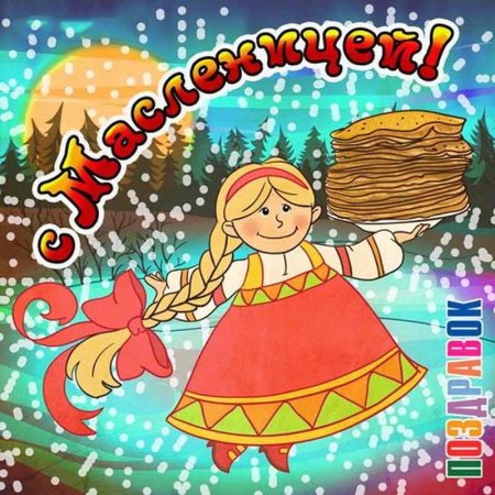 Масленица рисунок