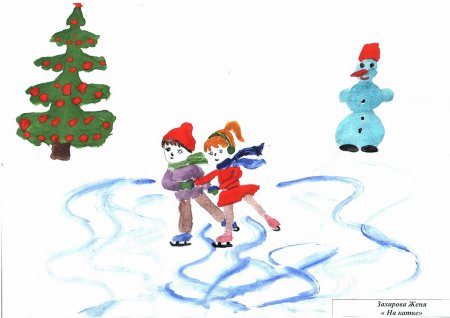 Зимние забавы рисунок