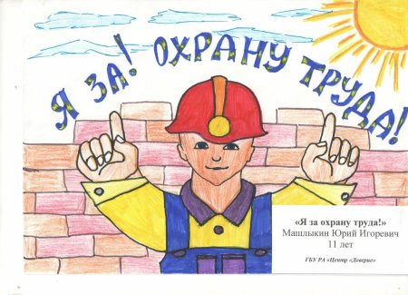 Охрана труда глазами детей