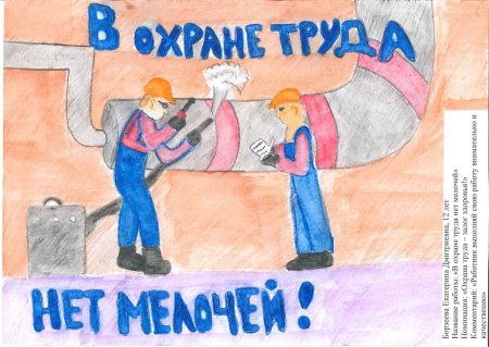 Охрана труда глазами детей