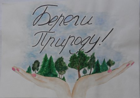 Плакат береги природу