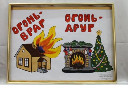 Огонь враг