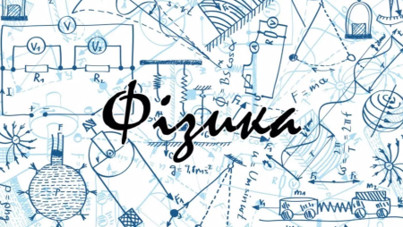 Физика иллюстрации