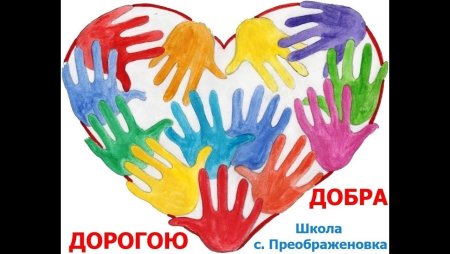 Рисунок на тему доброта