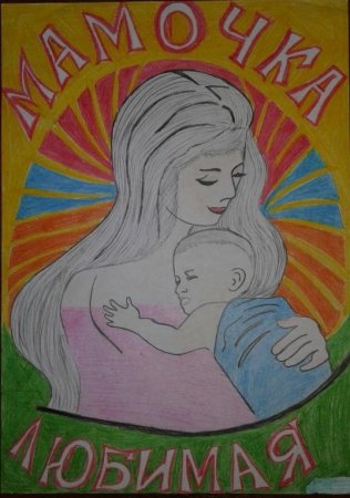 Рисунок ко Дню матери