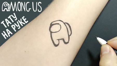 Тату амонг АС