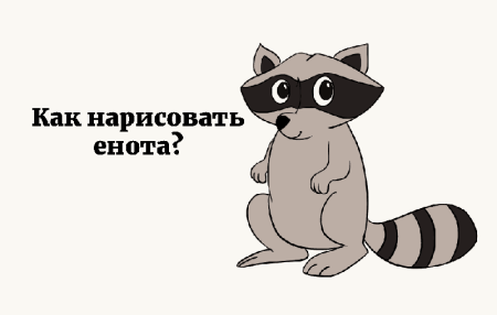 Енот мультяшка