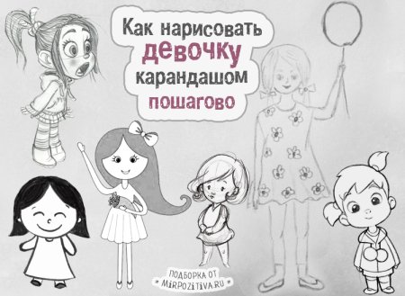 Как нарисовать девочку инструкция