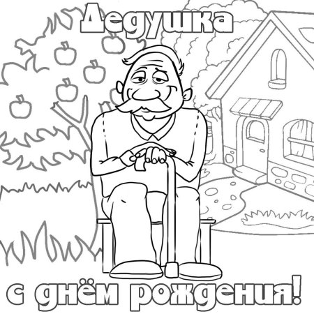 Раскраска с днем рождения дедушка