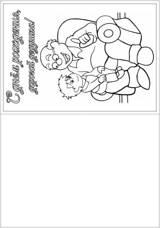 Раскраска дедушка и внук