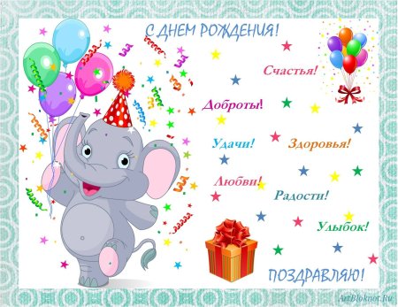 С днем рождения