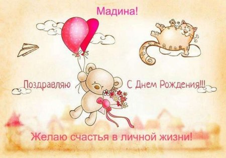 Милая открытка с днем рождения
