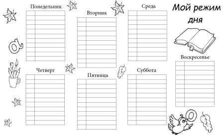 Распорядок дня шаблон