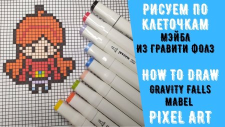 Пикселька рисуем по клеточкам Гравити