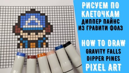 Рисунки по клеточкам Гравити Фолз дневник 3