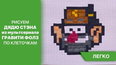 Дядя Стэн по клеточкам