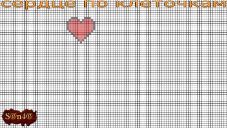 Графический диктант сердце по клеточкам